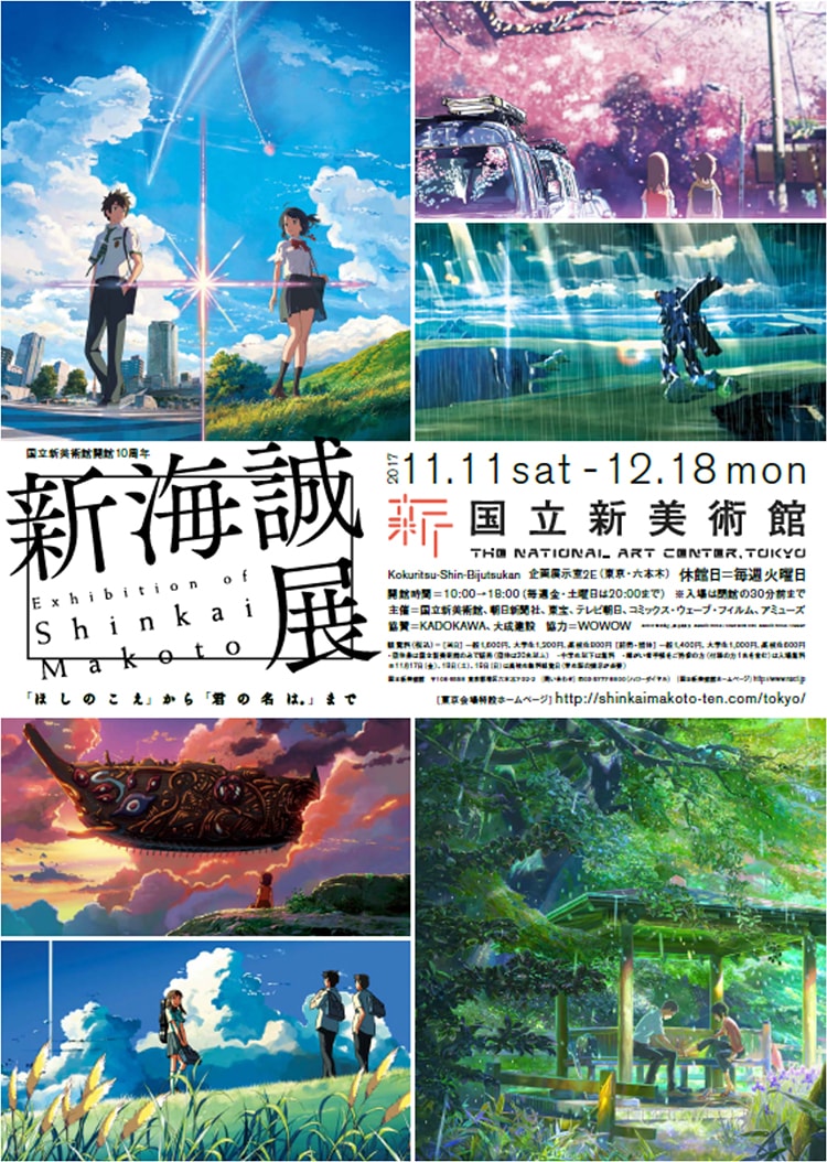 『君の名は。』の世界を堪能できる展覧会「新海誠展 『ほしのこえ』から『君の名は。』まで」