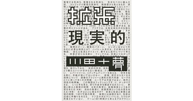 Vol.1 川田十夢さん「STEAM教育は拡張現実的発想を救ってくれる」