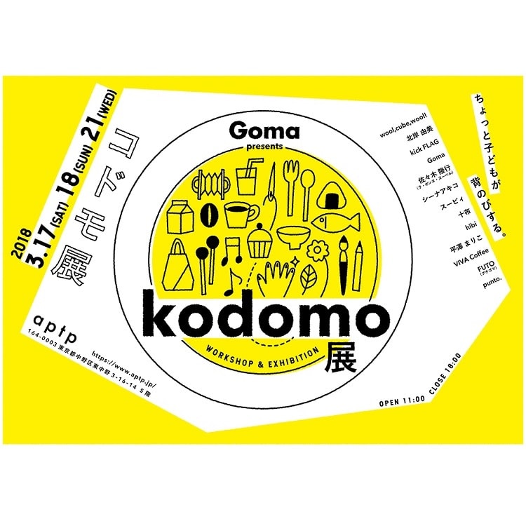 料理創作ユニット〈Goma〉によるイベント『kodomo展』が開催！