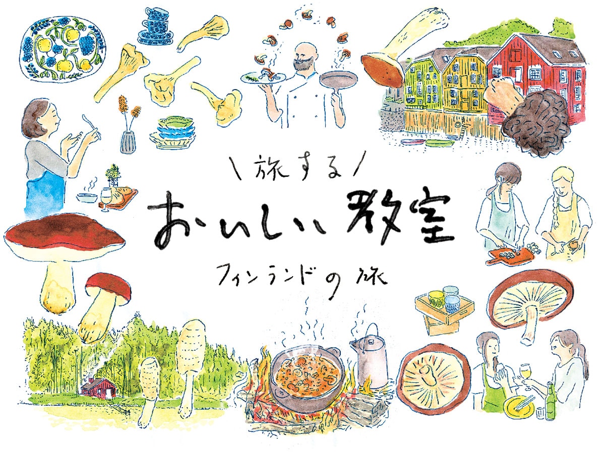 北欧トラベル主催、〈スープストックトーキョー〉がコンテンツ提供するツアー「旅するおいしい教室 in フィンランド」が開催！