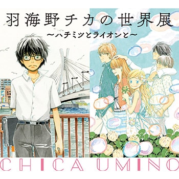 「ハチミツとクローバー」や「3 月のライオン」の原画も！「羽海野チカの世界展 〜ハチミツとライオンと〜」