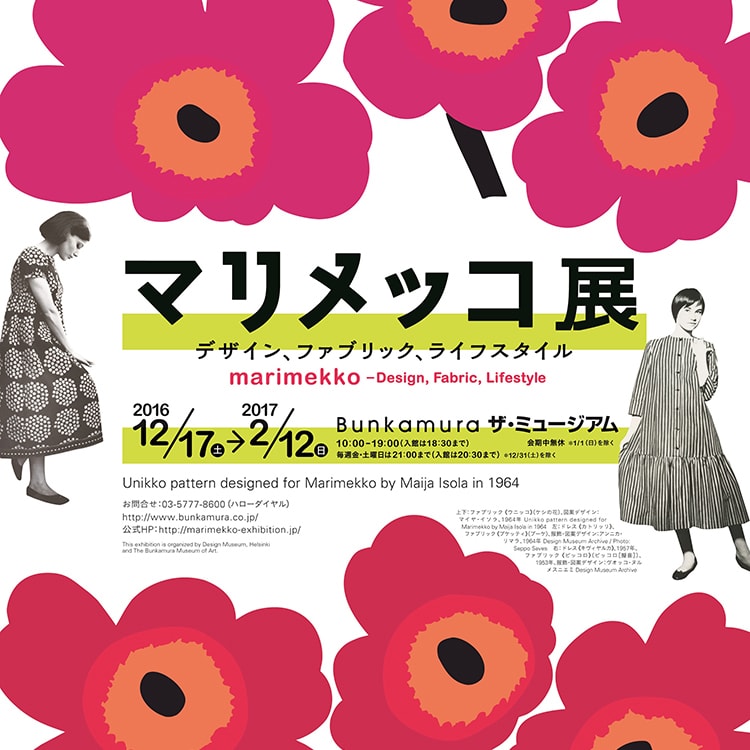 〈マリメッコ〉の歴史をたどる、国内初となる大規模な巡回展「マリメッコ展」が東京で開催！