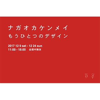 D&DEPARTMENT・ナガオカケンメイによる展覧会「もうひとつのデザイン」、岐阜ギャルリももぐさで開催