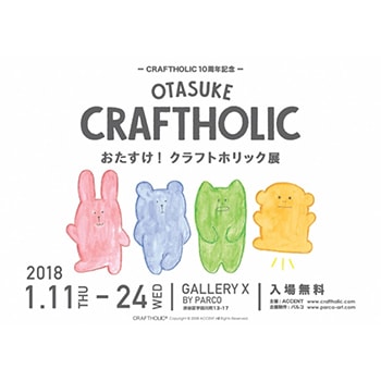 モフモフの抱き枕でおなじみ！「おたすけ！クラフトホリック」展