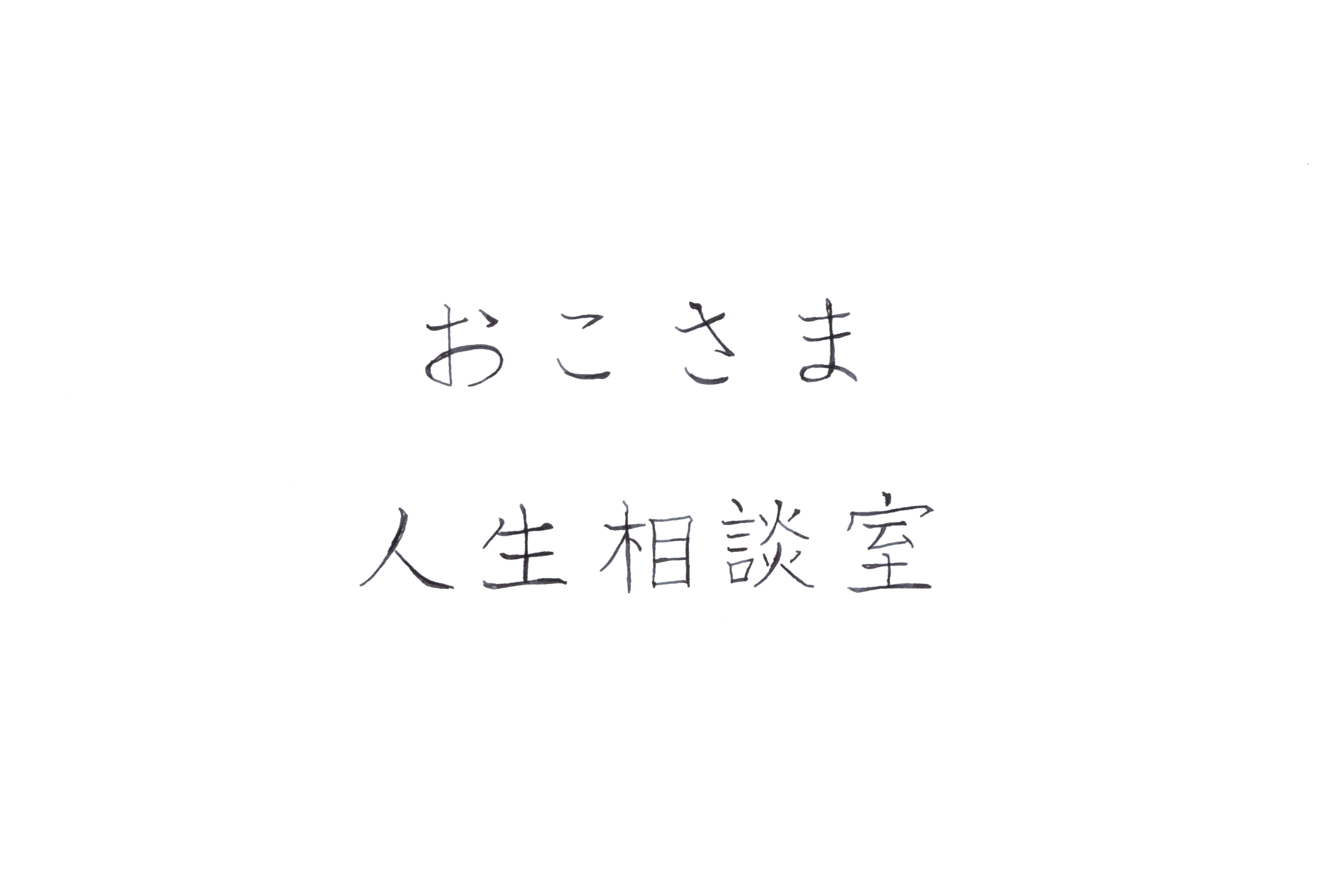 おこさま人生相談室のはじまり