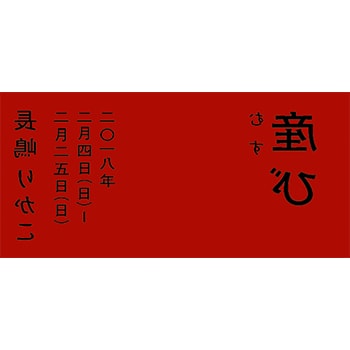 長嶋りかこによる旧診療所跡でのインスタレーション「産び（むすび）」