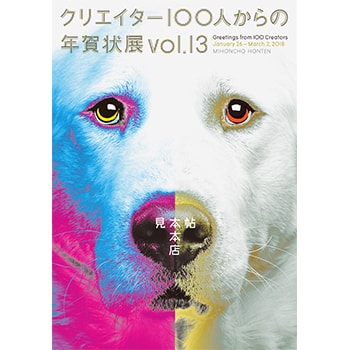 毎年恒例の人気企画「クリエイター100 人からの年賀状」展