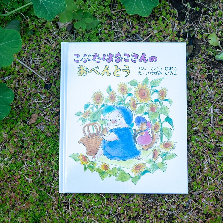 絵本『こぶたはなこさんのおべんとう』 文／くどうなおこ 絵／いけずみひろこ 童話屋