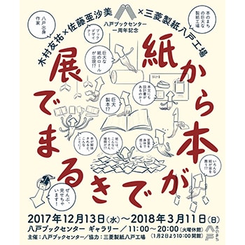 「紙から本ができるまで展」八戸ブックセンターで開催