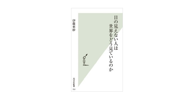 新しい学びのかたちー体が教えてくれること＿世界をどう見ているのか