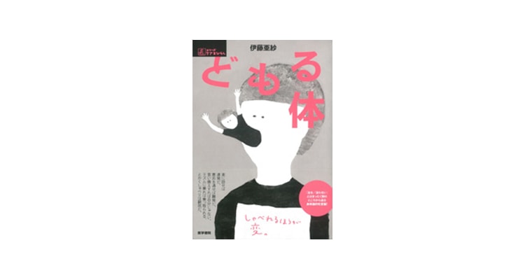 新しい学びのかたちー体が教えてくれること＿どもる体