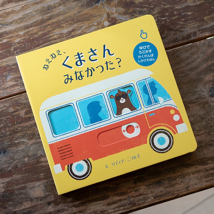 絵本『ねえねえ、くまさん みなかった？』　絵／リディア・ニコルズ　訳／みた かよこ　大日本絵画　本体900円（税別）