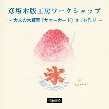 〈こどもフェリシモ〉ワークショップ「彦坂木版工房ワークショップ～大人の木版画『サマーカード』セット作り～」開催！