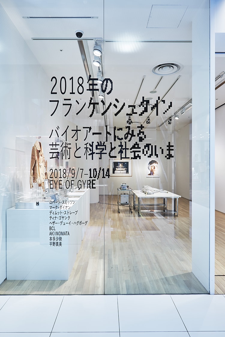 「2018 年のフランケンシュタイン　バイオアートにみる芸術と科学と社会のいま」画像