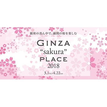 銀座の真ん中で一足早いお花見を「GINZA “sakura” PLACE 2018」