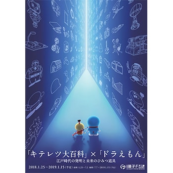 人気まんがの“道具”の秘密に迫る!「キテレツ大百科」×「ドラえもん」展