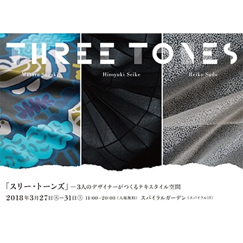 日本を代表する3名のテキスタイルデザイナーが共演、「Three Tones」展