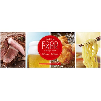 日比谷公園でグルメ三昧のGW！「JAPAN FOOD PARK in 日比谷公園 with ふるさと応援祭2018」