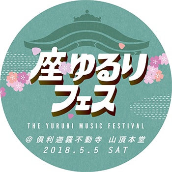 こどもの日はお寺で音楽フェス？！「座・ゆるりフェス」