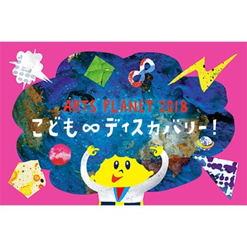 GWキッズイベント「ARTS PLANET 2018 ～こども∞ディスカバリー！」金沢21世紀美術館で開催