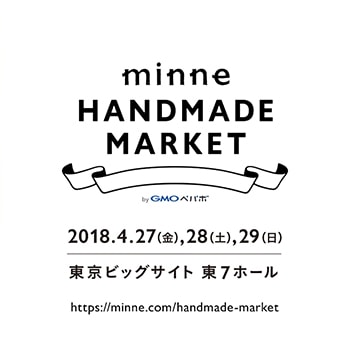 家族で楽しむハンドメイド作品販売イベント「minneのハンドメイドマーケット2018」