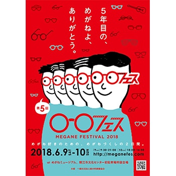 めがね好き必見！「#めがねフェス」福井県鯖江市で開催