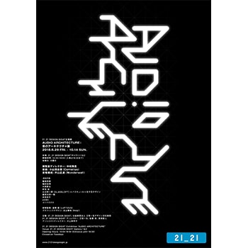 「AUDIO ARCHITECTURE：音のアーキテクチャ展」21_21 DESIGN SIGHTで開催