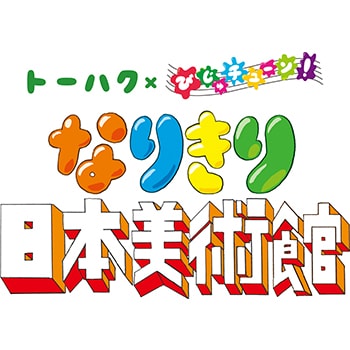 夏休みは親子でアート鑑賞！「トーハク×びじゅチューン！ なりきり日本美術館」