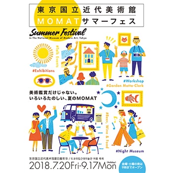 夏休みのアート鑑賞に！「MOMAT サマーフェス」東京国立近代美術館で開催