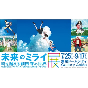 細田守監督の最新作を体験！「未来のミライ展～時を越える細田守の世界」開催