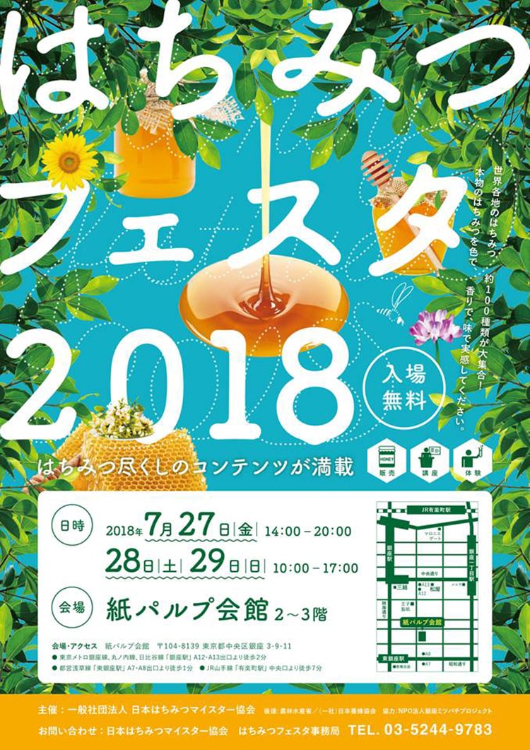 はちみつフェスタ2018メイン画像