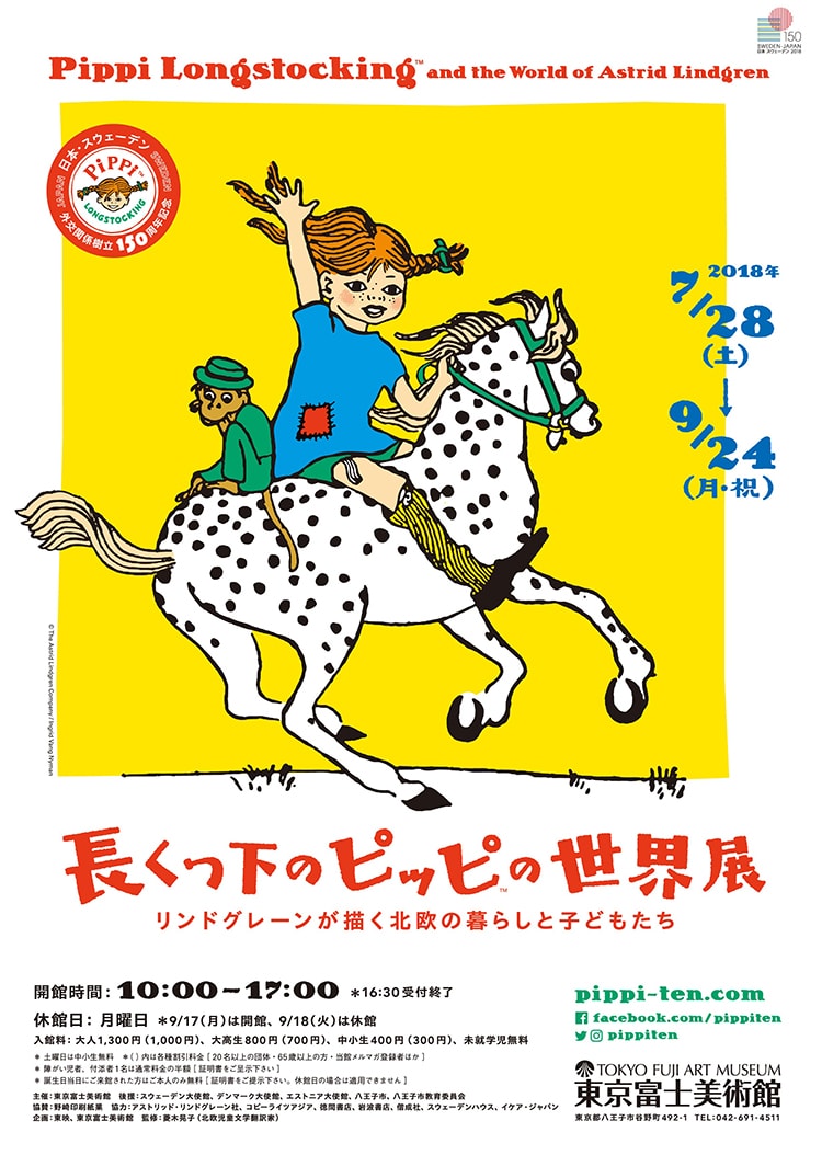 「長くつ下のピッピ™の世界展 ～リンドグレーンが描く北欧の暮らしと子どもたち～」メイン画像