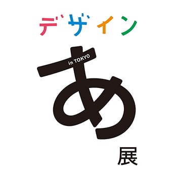 NHK Eテレ発の人気展覧会が帰ってきた！企画展「デザインあ展 in TOKYO」遂に開幕