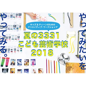 アート英会話やDIY教室も！「夏の3331こども芸術学校2018」