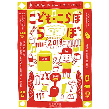 当日参加OK！アートワークショップ「こども・こらぼ・らぼ 2018」水戸芸術館で開催