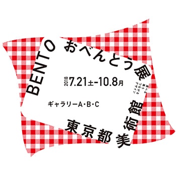 子連れでも楽しめる参加型の展覧会 「BENTO おべんとう展」東京都美術館で開催