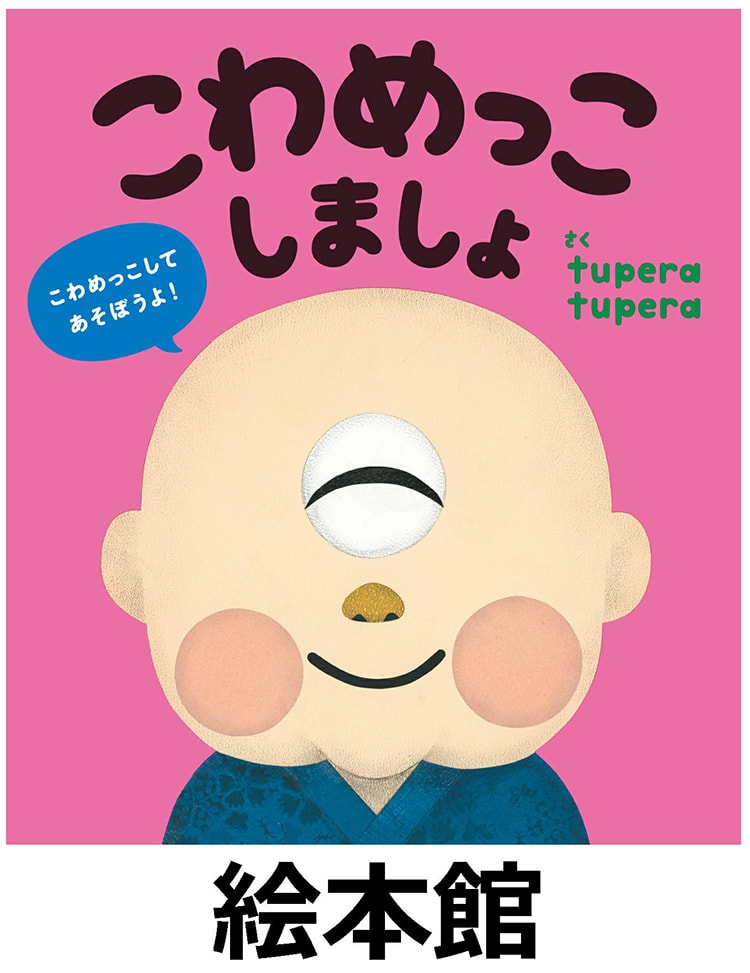 「tupera tupera×大丸・松坂屋のなつやすみ『こわめっこしましょ』」画像