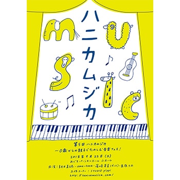 乳幼児向け音楽イベント「ハニカムジカ ～0歳からの親子でたのしむ音楽フェス！」めぐろパーシモンホールにて開催