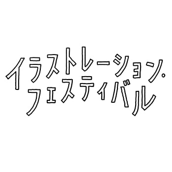 「東京蚤の市」「布博」などを主催する手紙社の新イベント「イラストレーション・フェスティバル」