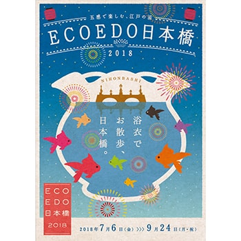 日本橋で納涼体験「ECO EDO 日本橋 2018 ～五感で楽しむ、江戸の涼～」