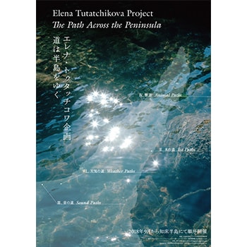 アーティスト、エレナ・トゥタッチコワと知床半島を巡る「The Path Across the Peninsula / 道は半島をゆく」