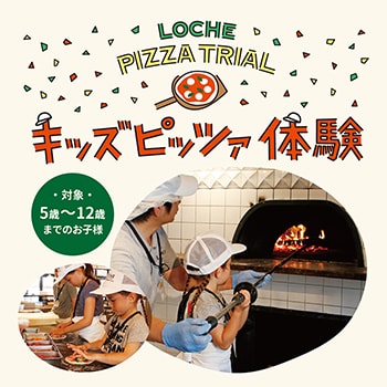 「キッズ ピッツァ作り体験」神戸のピッツァレストラン「LOCHE MARKET STORE」で開催