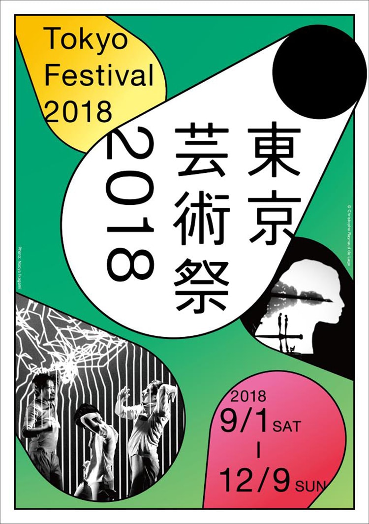 「東京芸術祭2018」画像