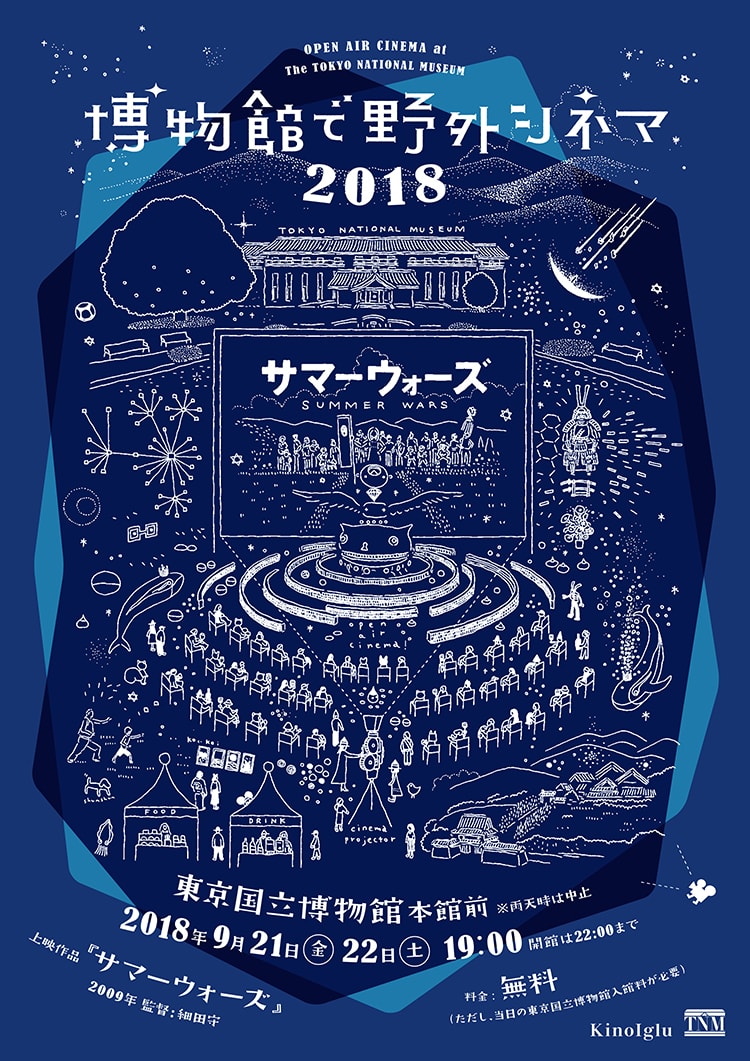 「博物館で野外シネマ」