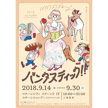 埼玉県でパンのイベントが開催中！「パンタスティック!!2018 AUTUMN @コクーンシティ」