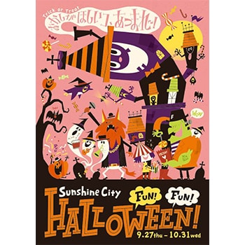 ファミリーみんなで楽しめるハロウィンイベント「Sunshine City FUN！FUN！HALLOWEEN！」池袋・サンシャインシティで開催