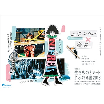 アーティストの作品と生き物の展示が融合「ニフレル×装苑　生きものとアートにふれる展2018」大阪NIFRELで開催