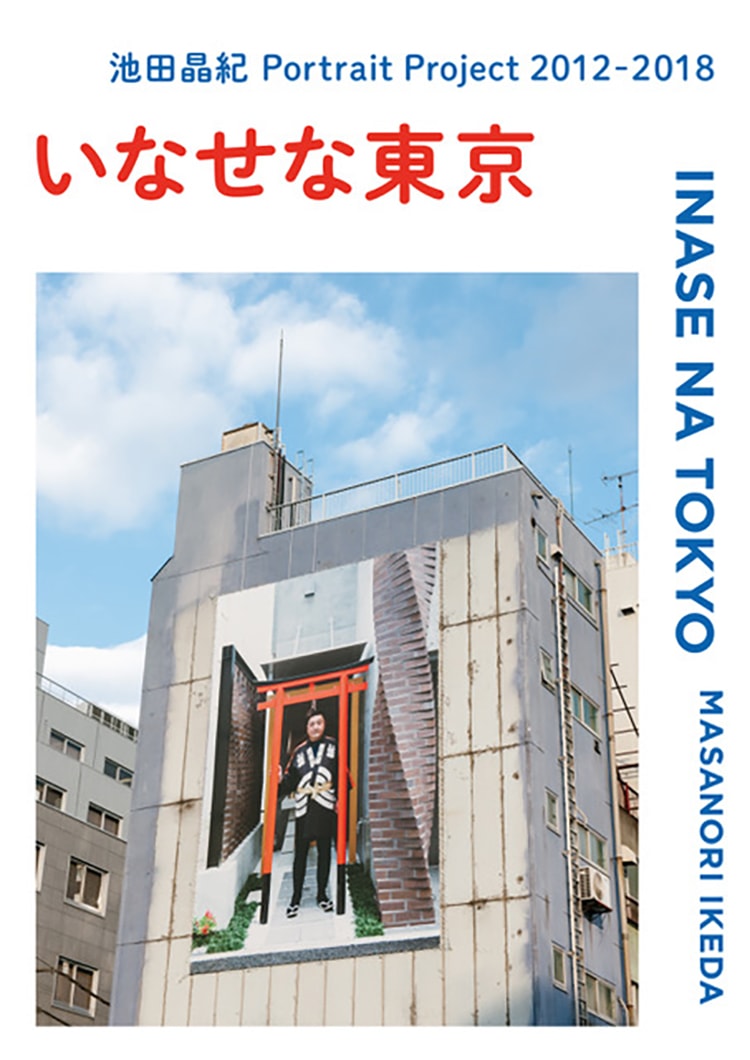 「池田晶紀 Portrait Project 2012-2018『いなせな東京』」画像