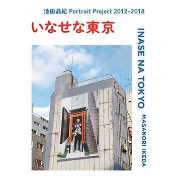 家族写真が撮れる特設写真館も！写真展「池田晶紀 Portrait Project 2012-2018『いなせな東京』」が〈アーツ千代田 3331〉で開催