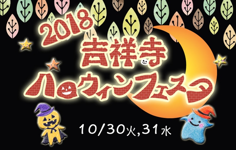 「吉祥寺ハロウィンフェスタ2018」画像